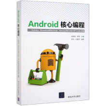 《Android核心编程--Activity\\BroadcastReceiver\\》[59M]百度网盘|亲测有效|pdf下载