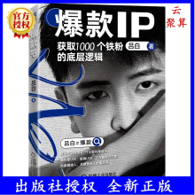 《新书爆款IP:获取个铁粉的底层逻辑算法营销开创者1亿粉丝操盘手福布斯U胡润U机械工业》[51M]百度网盘|亲测有效|pdf下载