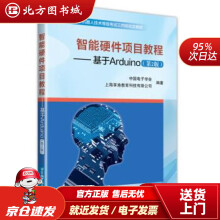 《智能硬件项目教程：基于Arduino中国电子学会,上海享渔教育科技有限公司著北京航空北方城》[28M]百度网盘|亲测有效|pdf下载