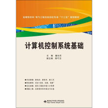 《计算机控制系统基础童东兵编书籍》[22M]百度网盘|亲测有效|pdf下载
