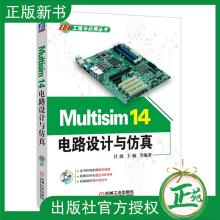 《全新Multisim电路设计与仿真从入门到精通模拟电路信号分析教材EDA电子技术设计电工书籍Multisim.0电路设计软件教程书》[40M]百度网盘|亲测有效|pdf下载