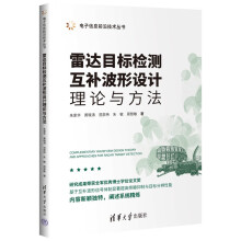《雷达目标检测互补波形设计理论与方法》[52M]百度网盘|亲测有效|pdf下载