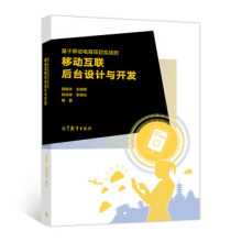 《基于移动电商项目实战的移动互联后台设计与开发》[27M]百度网盘|亲测有效|pdf下载