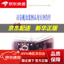 《计算机效果图表现实例教程刘凇麟,杨蕾颖,叶嵘,吴忠秋》[53M]百度网盘|亲测有效|pdf下载