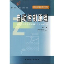 《自动化专业系列教材:自动控制原理》[35M]百度网盘|亲测有效|pdf下载