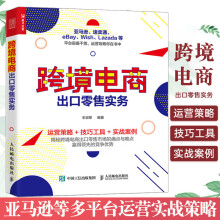 《跨境电商出口零售实务运营之光数据化运营新媒体运营亚马逊速卖通eBayWish电商运》[46M]百度网盘|亲测有效|pdf下载