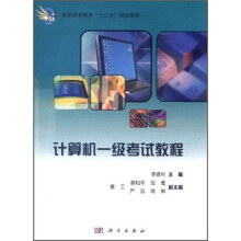 《高职高专教育“十二五”规划教材：计算机1级考试教程》[35M]百度网盘|亲测有效|pdf下载