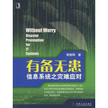 《有备无患:信息系统之灾难应对》[40M]百度网盘|亲测有效|pdf下载