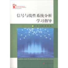 《信号与线性系统分析学习指导郑杰》[54M]百度网盘|亲测有效|pdf下载