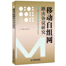 《移动自组网路由协议研究孟利民宋文波著》[53M]百度网盘|亲测有效|pdf下载