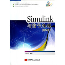 《Simulink与信号处理丁亦农北京航空航天BK全新》[36M]百度网盘|亲测有效|pdf下载