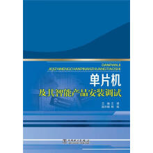 《单片机及其智能产品安装调试王琪计算机与互联网》[28M]百度网盘|亲测有效|pdf下载
