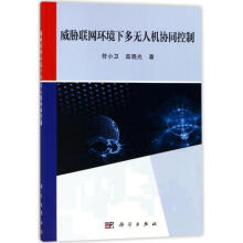 《威胁联网环境下多无人机协同控制符小卫,高晓光著》[36M]百度网盘|亲测有效|pdf下载