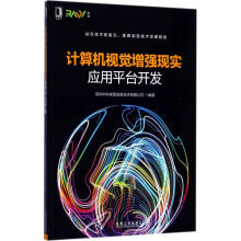 《计算机视觉增强现实应用平台开发》[31M]百度网盘|亲测有效|pdf下载