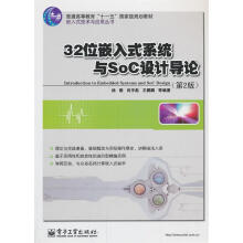 《位嵌入式系统与SoC设计导论杨刚　等编著》[37M]百度网盘|亲测有效|pdf下载