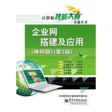 《计算机技能大赛实战丛书：企业网搭建及应用张文库编》[46M]百度网盘|亲测有效|pdf下载
