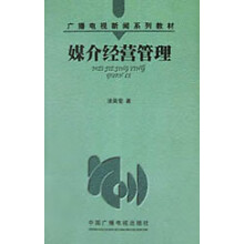 《媒介经营管理》[39M]百度网盘|亲测有效|pdf下载