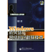 《Windows防火墙与网络封包截获技术宋雁辉编著》[24M]百度网盘|亲测有效|pdf下载
