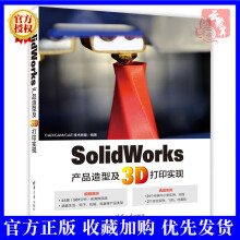 《SolidWorks产品造型及3D打印实现SolidWorks软件建模3D打印软件3D打印机打印模型设计制作教程书籍sw产品》[51M]百度网盘|亲测有效|pdf下载