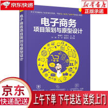 《电子商务项目策划与原型设计董随东任桂玲主编孙颖代华董淑玲副主编出版》[30M]百度网盘|亲测有效|pdf下载