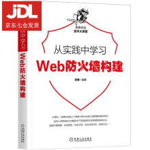 《从实践中学习Web防火墙构建张博》[42M]百度网盘|亲测有效|pdf下载