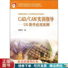 《CADCAM实训指导——UG软件应用实例》[33M]百度网盘|亲测有效|pdf下载