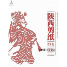 《联合国人类非物质文化遗产代表作名录：陕西剪纸,陕西省文化厅，陕西省非物质文化遗产保护》[59M]百度网盘|亲测有效|pdf下载