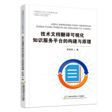 《技术文档翻译可视化知识服务平台的构建与原理》[24M]百度网盘|亲测有效|pdf下载