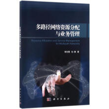 《多路径网络资源分配与业务管理李世勇,孙微书籍》[49M]百度网盘|亲测有效|pdf下载