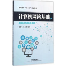 《计算机网络基础蔡龙飞,许喜斌主编书籍》[47M]百度网盘|亲测有效|pdf下载