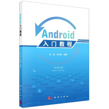 《Android入门教程》[23M]百度网盘|亲测有效|pdf下载
