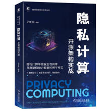 《隐私计算：开源架构实战》[32M]百度网盘|亲测有效|pdf下载