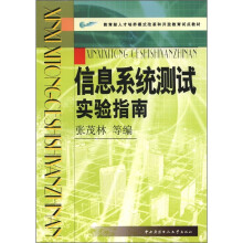 《教育部人才培养模式改革和开放教育试点教材：信息系统测试实验指南》[29M]百度网盘|亲测有效|pdf下载