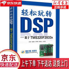 《轻松玩转DSP基于TMSFx马骏杰机械工业》[30M]百度网盘|亲测有效|pdf下载