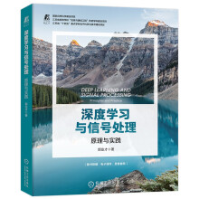 《深度学习与信号处理：原理与实践ChatGPT背后的逻辑》[21M]百度网盘|亲测有效|pdf下载