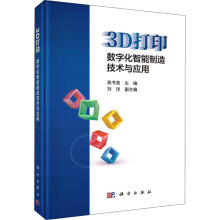 《3D打印数字化智能制造技术与应用》[23M]百度网盘|亲测有效|pdf下载