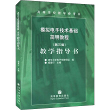 《模拟电子技术基础简明教程教学指导书杨素行,电子学教研组编书籍》[29M]百度网盘|亲测有效|pdf下载