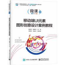 《移动端UI元素图形创意设计案例教程》[24M]百度网盘|亲测有效|pdf下载
