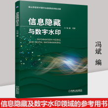 《信息隐藏与数字水印信息安全中信息隐藏及数字水印技术的相关知识及具体应用方法计算机与互联网机械工业》[34M]百度网盘|亲测有效|pdf下载