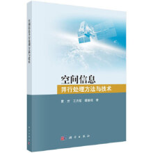 《空间信息并行处理方法与技术zbgt湖北新华书店科学》[23M]百度网盘|亲测有效|pdf下载
