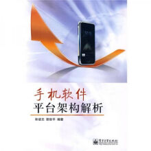 《手机软件平台架构解析》[20M]百度网盘|亲测有效|pdf下载