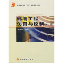 《环境工程仿真与控制》[35M]百度网盘|亲测有效|pdf下载