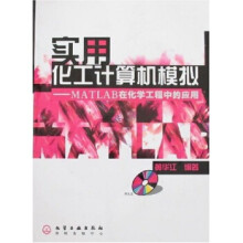 《实用化工计算机模拟:MATLAB在化学工程中的应用》[59M]百度网盘|亲测有效|pdf下载