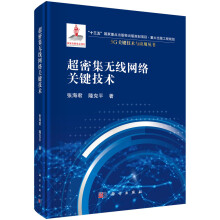《书籍超密集无线网络关键技术张海君隆克平5G关键技术与应用网络架构资源优化用户关联干扰抑制回程设计科学》[53M]百度网盘|亲测有效|pdf下载