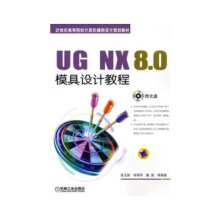 《UGNX80模具设计教程高玉新》[21M]百度网盘|亲测有效|pdf下载