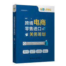 《书籍跨境电商零售进口关务筹划梅丹著跨境电商定性分析操作规范企业管理税收征管监管通关经济经营风险管理中国海关》[58M]百度网盘|亲测有效|pdf下载