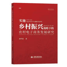 《实施乡村振兴战略下的农村电子商务发展研究计算机与互联网农村电子商务研究中国普通大众》[52M]百度网盘|亲测有效|pdf下载
