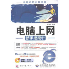 《电脑上网新手指南针》[58M]百度网盘|亲测有效|pdf下载
