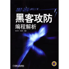 《黑客攻防编程解析》[37M]百度网盘|亲测有效|pdf下载
