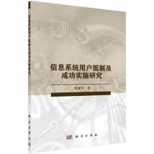 《信息系统用户抵制实施研究张亚军计算机与互联网信息系统用户研究》[29M]百度网盘|亲测有效|pdf下载